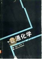 普通化学   1989  PDF电子版封面  7810202502  刘承科，梁乃懋编 