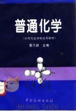 普通化学   1995  PDF电子版封面  7506411288  曹天鹏主编 