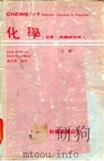 化学  反应结构与性质  上   1979  PDF电子版封面    施如详编 