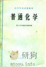 普通化学   1978  PDF电子版封面  13012·0147  浙江大学普通化学教研组编 