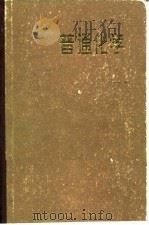 普通化学   1981  PDF电子版封面    浙江大学普通化学教研组编 