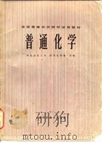 普通化学   1978  PDF电子版封面  13119·746  华北农业大学等编 