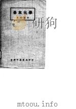 基本化学   1917  PDF电子版封面    吴瑞年 