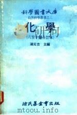 科学图书大库  化学  第7册   1978  PDF电子版封面    汤元吉主编 