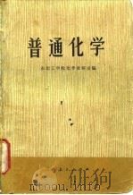 普通化学   1974  PDF电子版封面    东北工学院化学教研室编 