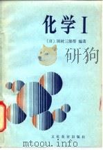 化学   1980  PDF电子版封面  7057·013(1)  （日）田村三郎等编著；陈耀亭，魏庆藩译 