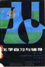 化学自习与辅导  第2册   1982  PDF电子版封面    胡学增编 