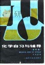 化学自习与辅导  第4册   1983  PDF电子版封面    黄承海编 