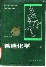 普通化学   1982  PDF电子版封面  13012·0728(上)  江玉和主编 