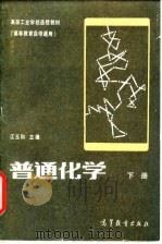 普通化学   1982  PDF电子版封面  7040035987  江玉和主编 