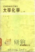 大学化学  上   1979  PDF电子版封面    陈英 
