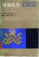 普通化学（地理专业）   1986年03月第1版  PDF电子版封面    刘谨懋 乐芝凤 张玉兰 