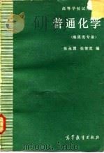 普通化学  地质类专业   1986  PDF电子版封面  13010·01209  张永巽，张惟宽编 