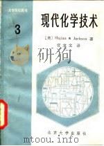 现代化学技术  第  3卷   1986  PDF电子版封面    （美）Hajian，H.G.，杰克逊（Jackson，R.B 