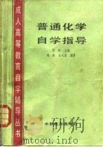 普通化学自学指导   1986  PDF电子版封面  7143·6036  胡林主编；刘尧，赵廷富编著 