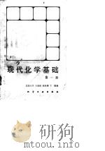 现代化学基础  第1、3册   1988.09  PDF电子版封面  7502501037  丁，王连波，赵钰琳 