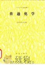 普通化学   1988  PDF电子版封面  7109003744  北京农业大学主编 