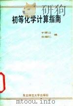 初等化学计算指南   1986  PDF电子版封面    于顺江，孙绍仁编 