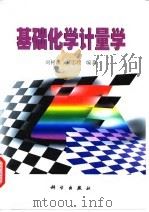 基础化学计量学   1999  PDF电子版封面  7030072715  刘树深，易忠胜编著 