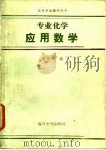 专业化学应用数学   1986  PDF电子版封面    胡龙桥编 