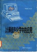 计算机在化学中的应用（1986 PDF版）