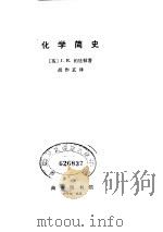 化学简史   1979  PDF电子版封面  13017·202  （英）柏廷顿（J.R.Partington）著；胡作玄译 