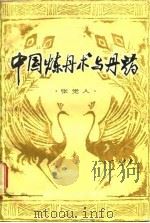 中国炼丹术与丹药（1981 PDF版）
