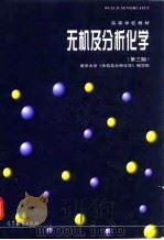 无机及分析化学  第3版   1998  PDF电子版封面  7040064324  南京大学《无机及分析化学》编写组 