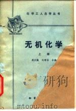 无机化学  上   1965  PDF电子版封面    郑庆苏，刘增勋 