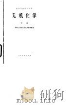 无机化学  下   1979  PDF电子版封面    华南工学院无机化学教研组 