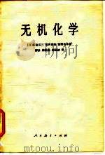 无机化学   1981  PDF电子版封面  13012·0519  （日）长岛弘三等著；郑录等译 