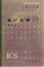 地球化学   1986  PDF电子版封面  13031·3358  魏菊英编著 