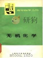 无机化学  上   1978  PDF电子版封面    上海师范大学，上海化工学院编 