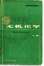 无机化学   1983  PDF电子版封面  13010·0931  天津大学普通化学教研室编 