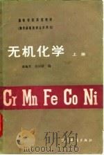 无机化学  上   1983  PDF电子版封面    章梅芳，孙辰龄 