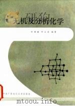 无机及分析化学（1987 PDF版）