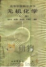 无机化学   1988  PDF电子版封面  7303000666  孟庆珍，胡鼎文，程泉寿，孔繁荣 