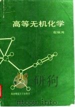 高等无机化学   1987  PDF电子版封面    赵继周著 