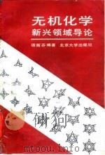 无机化学新兴领域导论   1988  PDF电子版封面  7301002904  项斯芬编著 