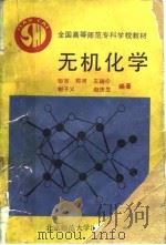 无机化学   1990  PDF电子版封面  7303008586  邹京等编著 