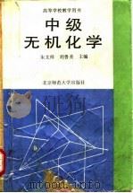 中级无机化学   1983  PDF电子版封面  7303016813  朱文祥，刘鲁美主编 