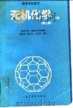 无机化学  上  第3版（1994 PDF版）