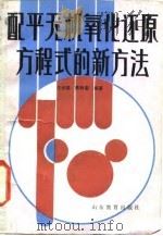 配平无机氧化还原方程式的新方法   1985  PDF电子版封面    汪云，陈林堂编著 