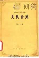 无机合成  第11卷   1975  PDF电子版封面    （美）W.L.约利主编；李士绮，陈蕙萱译 
