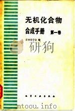无机化合物合成手册  第1卷   1983  PDF电子版封面    日本化学会编；曹惠民等译 
