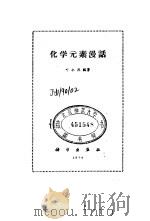 化学元素漫话   1974  PDF电子版封面    叶永烈编著 
