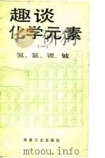 趣谈化学元素  1  氢、氦、锂、铍   1990  PDF电子版封面  7502408010  刘崇志编译 