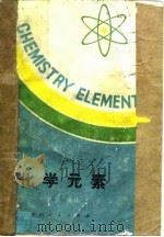 化学元素   1987  PDF电子版封面    王洒颖编译 