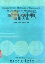 空气中氡及其子体的测量方法   1994  PDF电子版封面  7502210393  张智慧编著 