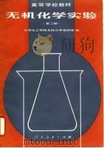 无机化学实验  第2版   1979  PDF电子版封面  13012·0278  华东化工学院无机化学教研组编 